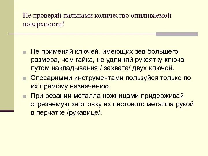 Не проверяй пальцами количество опиливаемой поверхности! Не применяй ключей, имеющих