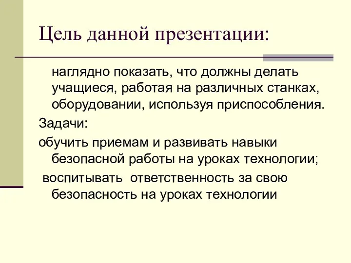 Цель данной презентации: наглядно показать, что должны делать учащиеся, работая