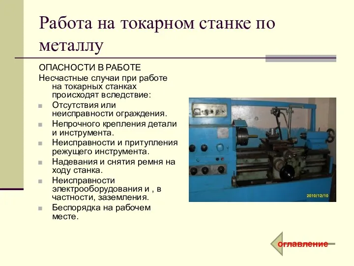 Работа на токарном станке по металлу ОПАСНОСТИ В РАБОТЕ Несчастные