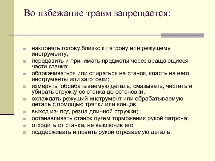 Во избежание травм запрещается: наклонять голову близко к патрону или