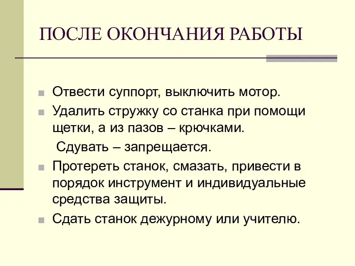 ПОСЛЕ ОКОНЧАНИЯ РАБОТЫ Отвести суппорт, выключить мотор. Удалить стружку со