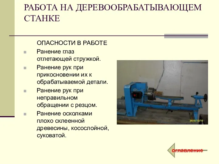 РАБОТА НА ДЕРЕВООБРАБАТЫВАЮЩЕМ СТАНКЕ ОПАСНОСТИ В РАБОТЕ Ранение глаз отлетающей