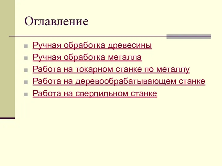 Оглавление Ручная обработка древесины Ручная обработка металла Работа на токарном