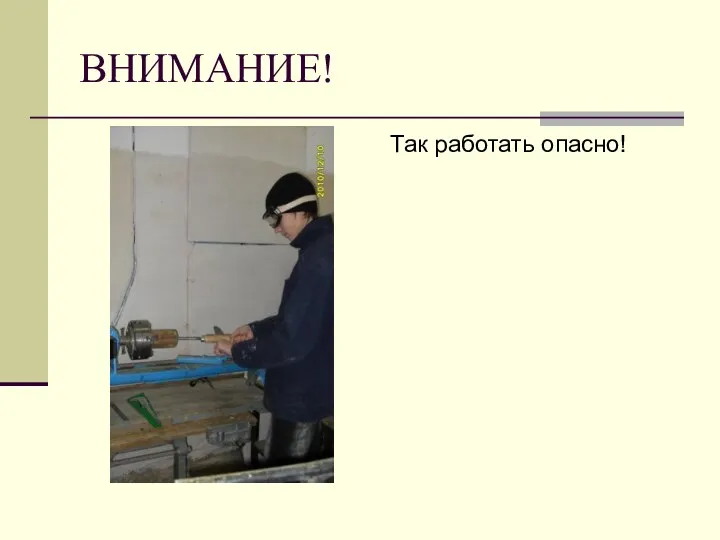 ВНИМАНИЕ! Так работать опасно!