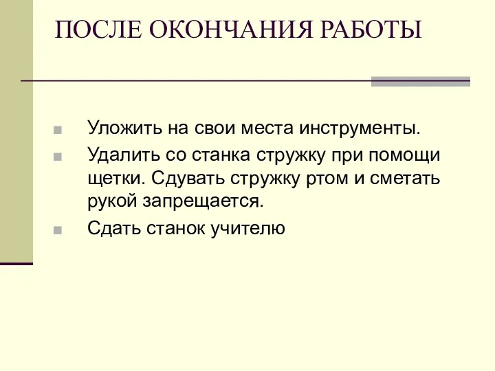 ПОСЛЕ ОКОНЧАНИЯ РАБОТЫ Уложить на свои места инструменты. Удалить со