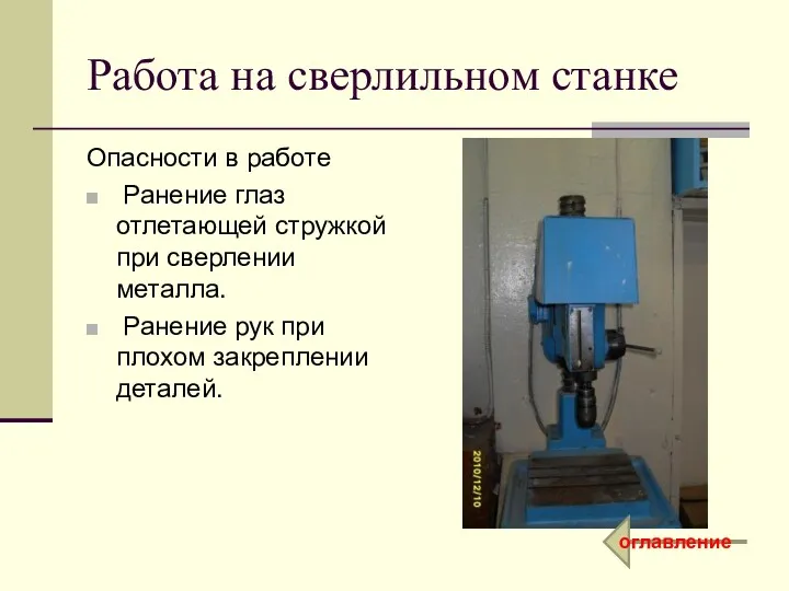 Работа на сверлильном станке Опасности в работе Ранение глаз отлетающей