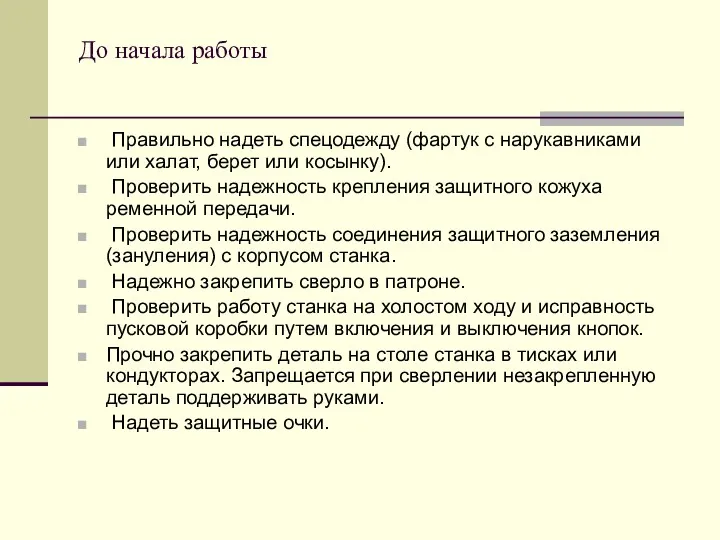 До начала работы Правильно надеть спецодежду (фартук с нарукавниками или