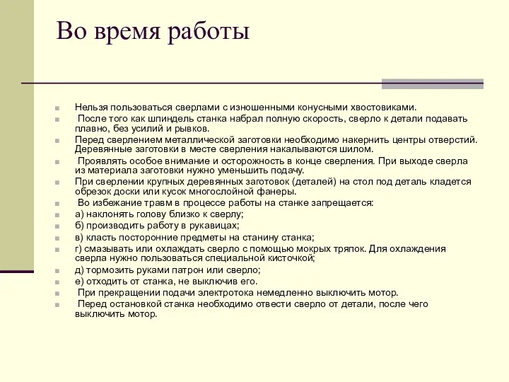 Во время работы Нельзя пользоваться сверлами с изношенными конусными хвостовиками.