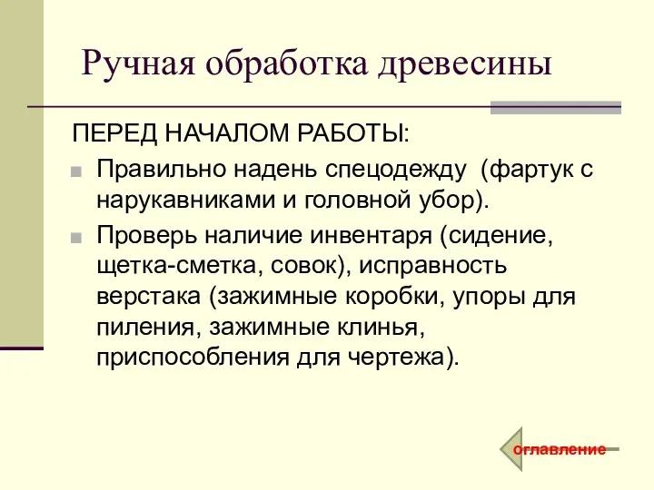 Ручная обработка древесины ПЕРЕД НАЧАЛОМ РАБОТЫ: Правильно надень спецодежду (фартук