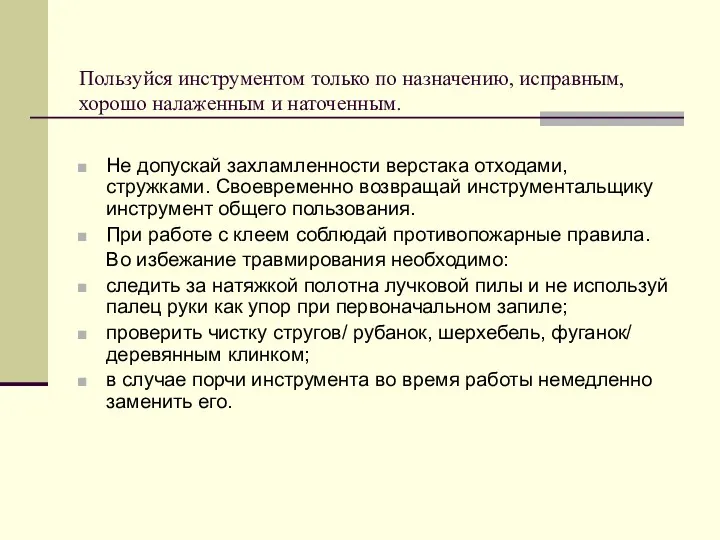 Пользуйся инструментом только по назначению, исправным, хорошо налаженным и наточенным.