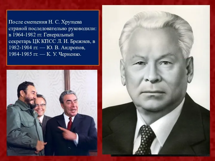 После смещения Н. С. Хрущева страной последовательно руководили: в 1964-1982