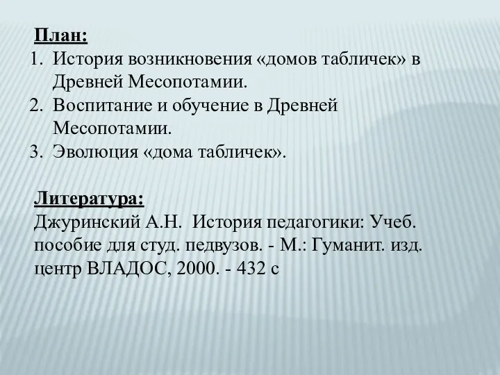 План: История возникновения «домов табличек» в Древней Месопотамии. Воспитание и