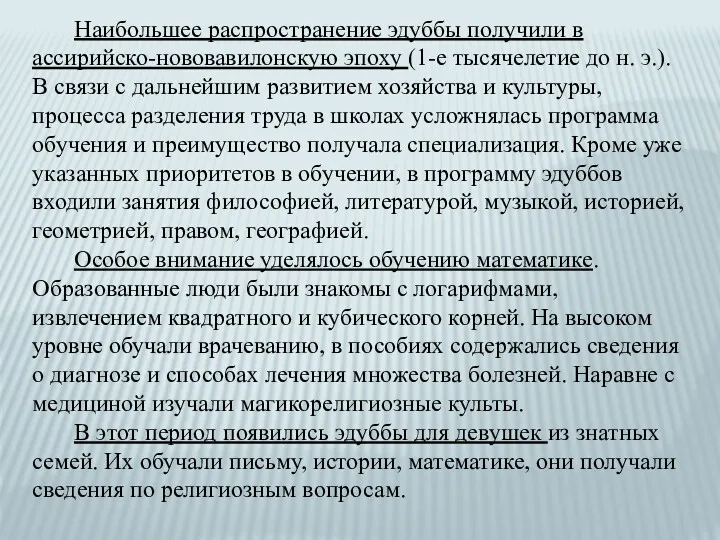 Наибольшее распространение эдуббы получили в ассирийско-нововавилонскую эпоху (1-е тысячелетие до