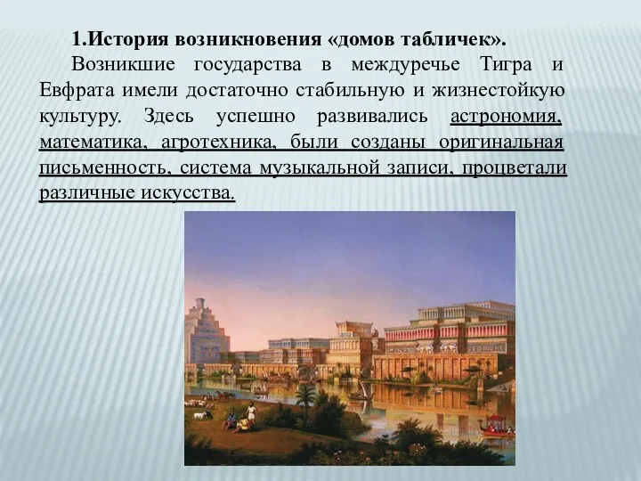 1.История возникновения «домов табличек». Возникшие государства в междуречье Тигра и