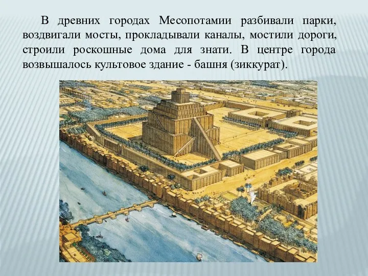 В древних городах Месопотамии разбивали парки, воздвигали мосты, прокладывали каналы,