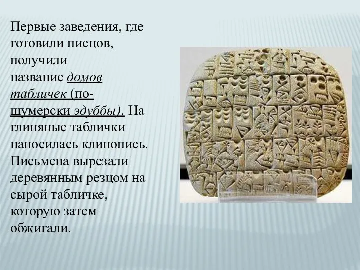 Первые заведения, где готовили писцов, получили название домов табличек (по-шумерски