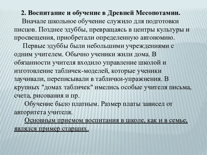 2. Воспитание и обучение в Древней Месопотамии. Вначале школьное обучение