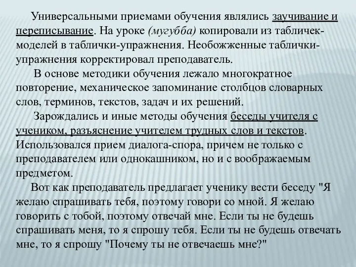 Универсальными приемами обучения являлись заучивание и переписывание. На уроке (мугубба)