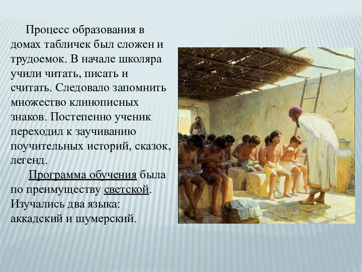 Процесс образования в домах табличек был сложен и трудоемок. В