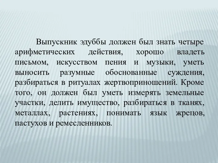 Выпускник эдуббы должен был знать четыре арифметических действия, хорошо владеть