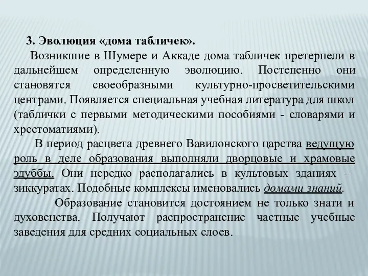 3. Эволюция «дома табличек». Возникшие в Шумере и Аккаде дома