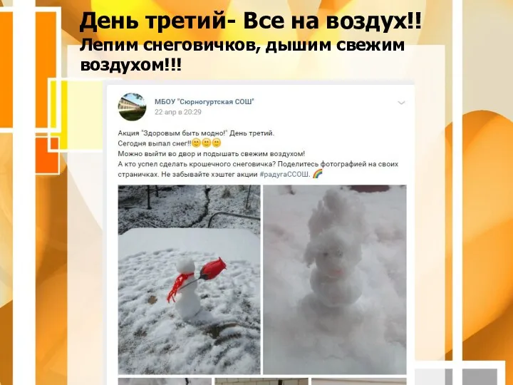 День третий- Все на воздух!! Лепим снеговичков, дышим свежим воздухом!!!