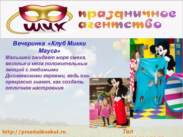 Вечеринка «Клуб Микки Мауса» Малышей ожидает море смеха, веселья и мега положительных эмоций