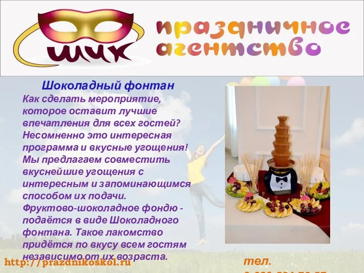 Шоколадный фонтан Как сделать мероприятие, которое оставит лучшие впечатления для всех гостей? Несомненно