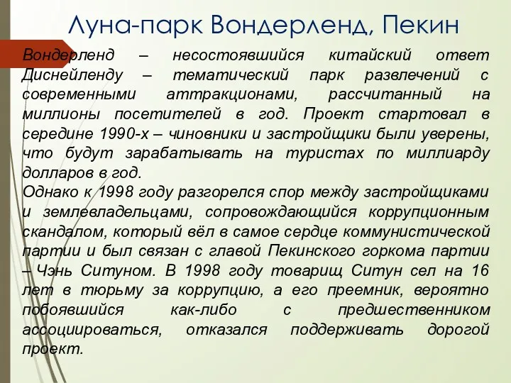 Луна-парк Вондерленд, Пекин Вондерленд – несостоявшийся китайский ответ Диснейленду –