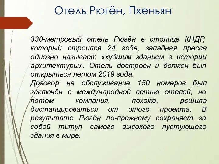 Отель Рюгён, Пхеньян 330-метровый отель Рюгён в столице КНДР, который