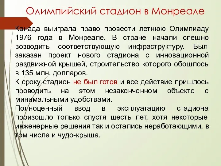 Олимпийский стадион в Монреале Канада выиграла право провести летнюю Олимпиаду