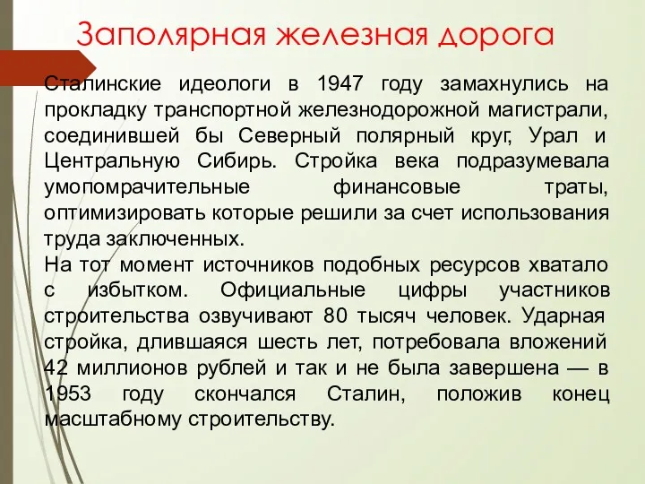 Заполярная железная дорога Сталинские идеологи в 1947 году замахнулись на