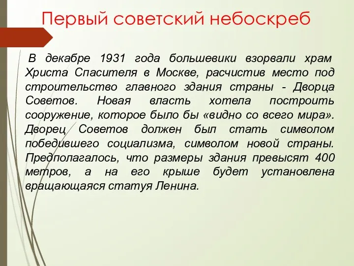 Первый советский небоскреб В декабре 1931 года большевики взорвали храм