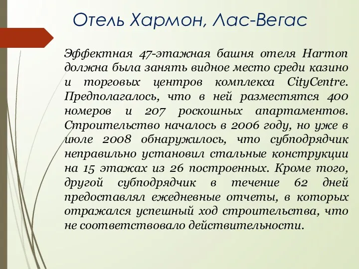 Эффектная 47-этажная башня отеля Harmon должна была занять видное место