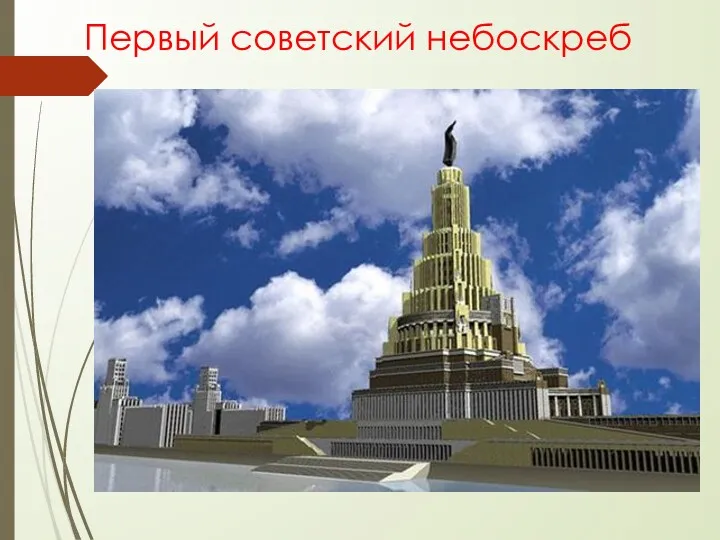 Первый советский небоскреб