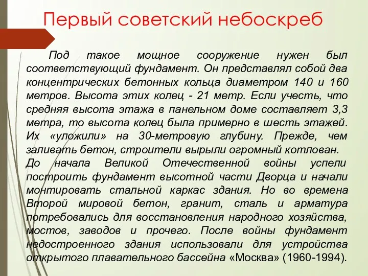 Первый советский небоскреб Под такое мощное сооружение нужен был соответствующий