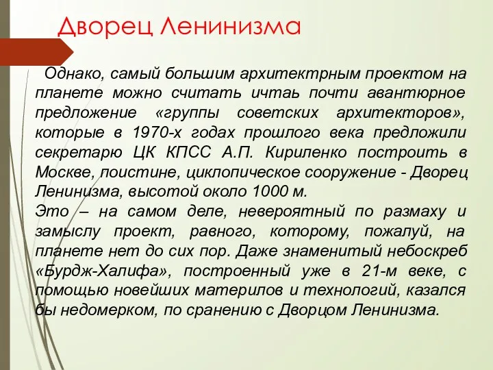 Дворец Ленинизма Однако, самый большим архитектрным проектом на планете можно