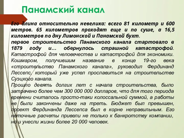 Панамский канал Его длина относительно невелика: всего 81 километр и