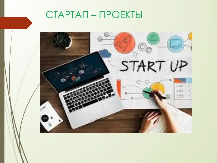 СТАРТАП – ПРОЕКТЫ