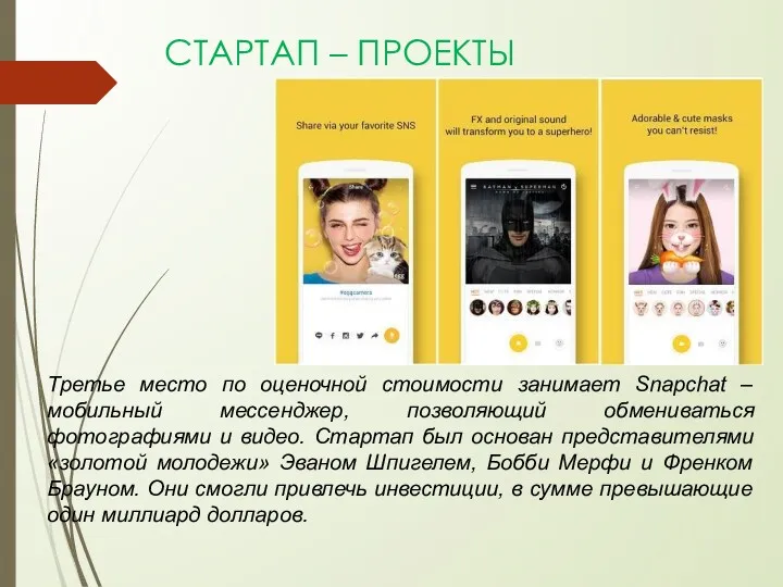 СТАРТАП – ПРОЕКТЫ Третье место по оценочной стоимости занимает Snapchat