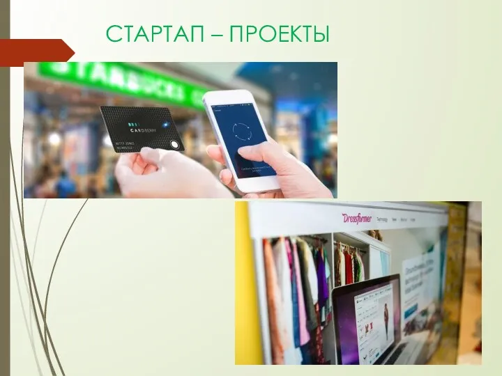 СТАРТАП – ПРОЕКТЫ