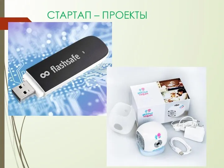 СТАРТАП – ПРОЕКТЫ