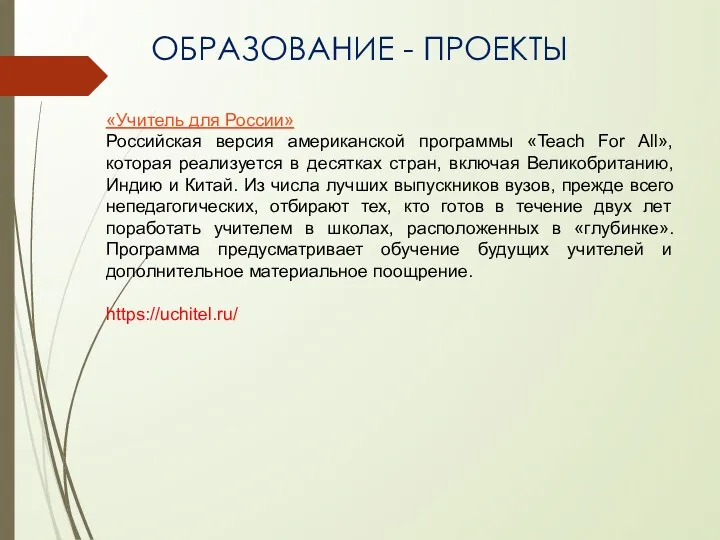 ОБРАЗОВАНИЕ - ПРОЕКТЫ «Учитель для России» Российская версия американской программы