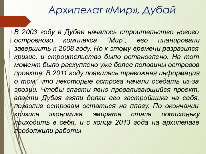 Архипелаг «Мир», Дубай В 2003 году в Дубае началось строительство