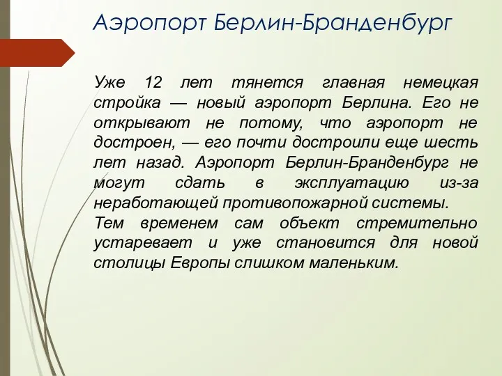 Аэропорт Берлин-Бранденбург Уже 12 лет тянется главная немецкая стройка —