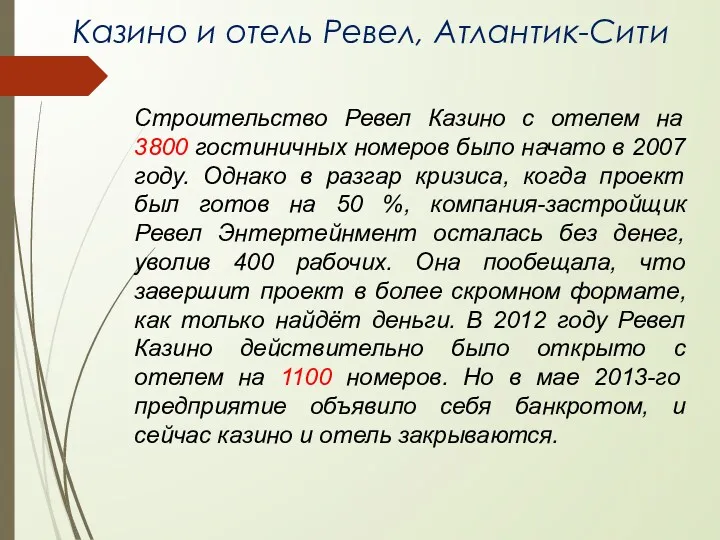 Казино и отель Ревел, Атлантик-Сити Строительство Ревел Казино с отелем