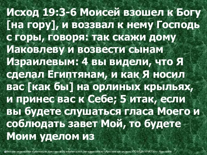 Исход 19:3-6 Моисей взошел к Богу [на гору], и воззвал