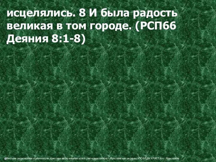 исцелялись. 8 И была радость великая в том городе. (РСП66 Деяния 8:1-8)