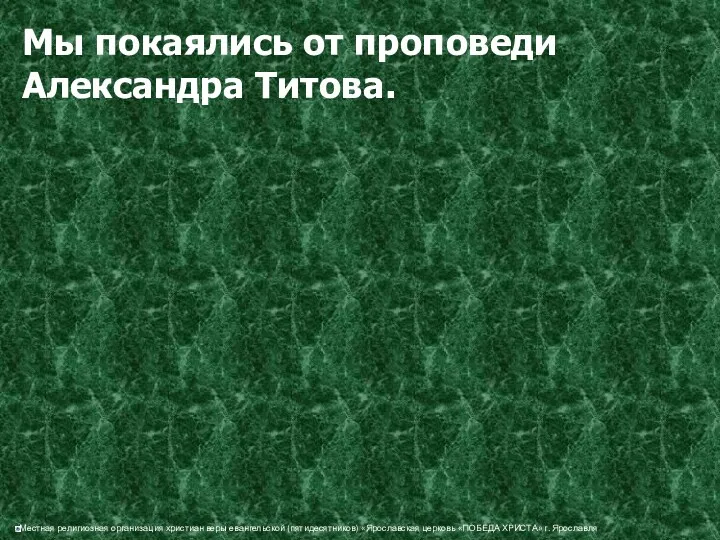 Мы покаялись от проповеди Александра Титова.