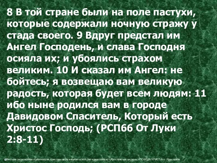 8 В той стране были на поле пастухи, которые содержали